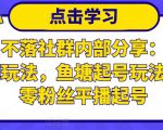 老梁日不落社群内部分享：日不落直播间玩法，鱼塘起号玩法，新人零粉丝平播起号-6688资源库