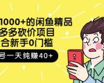 跳至主内容外面卖1000+的闲鱼精品:拼多多砍价项目,一个号一天纯赚40+适合新手0门槛-6688资源库
