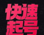 小呆-快速起号实操核心8讲，8天教你做爆自己的账号-6688资源库