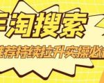 沧海老师·手淘搜索、手淘推荐持续拉升实操必备，简单易学，快速掌握-6688资源库
