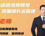 亓老师·实体店抖音账号流量增长运营课，教你掌握一套系统抖音账号运营的方法论-6688资源库