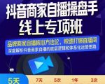 羽川-抖音商家自播操盘手线上专项班,深度解决商家直播底层逻辑及四大运营难题-6688资源库