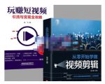 抖音短视频创业视频剪辑从入门到精通,让你快速玩转短视频运营,用你所学习技能变现-6688资源库