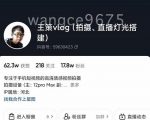 王策VLOG个人短视频经验分享课,教你拍摄视频,从发光,拍摄,软件,让你豁然开朗-6688资源库