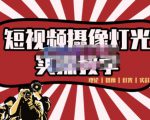 短视频摄像-灯光实战教学，想拍好短视频，这个课程一定是必看课-6688资源库