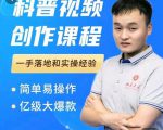 科普视频创作教程，爆红达人运营方法，简单易操作，亿级大爆款-6688资源库