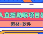 抖音快手短视频无人直播助眠赚钱项目，小白也能快速上手（教程+素材+软件）-6688资源库
