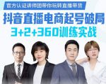 《抖音直播电商起号破局》训练实战，官方认证讲师团，带你玩转直播带货-6688资源库
