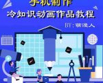 萌漫人-手机制作冷知识动画短视频作品教程,新手也可以操作!-6688资源库