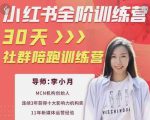 李小月小红书全阶短视频训练营，30天打造专属IP-6688资源库