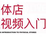 红人星球·实体店短视频入门课，如何拍摄剪辑思路投豆荚价值999元-6688资源库