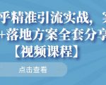 知乎精准引流实战，案例+落地方案全套分享【视频课程】-6688资源库