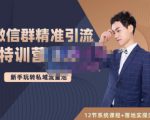 陆明明·微信群精准引流特训营3.0，借助微信群进行引流操作，打造私域流量池-6688资源库