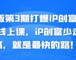 媒老板第3期打爆IP创富计划7天线上课，iP创富少走弯路，就是最快的路！-6688资源库