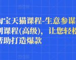樊剑淘宝天猫课程-生意参谋数据分析系列课程(高级)，让您轻松运营店铺，帮助打造爆款-6688资源库