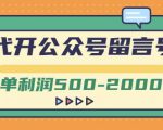 外面卖1799的代开公众号留言号项目,一单利润500-2000元【视频教程】-6688资源库