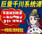 铁甲有好招·巨量千川进阶课，零基础到精通，没有废话，实操落地-6688资源库