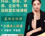 抖店、橱窗、学浪、企业号、精选联盟实操课程，适合新手快速入门-6688资源库
