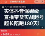 实体店抖音直播带货保姆级起号课，海洋兄弟实体创业军师带你​实战起号-6688资源库