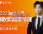 止步学堂·2022淘宝天猫爆款打造系列课-比克,爆款实战落地教程价值1980元-6688资源库