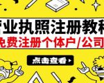 最新注册营业执照出证教程:一单100-500,日赚300+无任何问题(全国通用)-6688资源库
