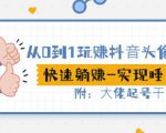 从0到1玩赚抖音头像号：快速躺赚-实现睡后收！附：大佬起号干货！-6688资源库