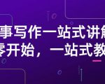 雪山扯电影·故事写作一站式讲解:从零开始,一站式教学(价值799)-6688资源库