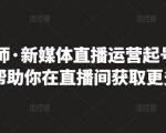 李雪老师·新媒体直播运营起号实操课程，帮助你在直播间获取更多流量-6688资源库