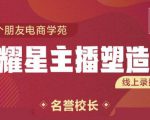 交个朋友:闪耀星主播塑造营2207期，3天2夜入门带货主播，懂人性懂客户成为王者销售-6688资源库