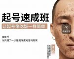 新手起号必备速成班课程,0基础起号到千万爆款实操课,让抖音起号像吃饭一样简单-6688资源库