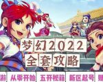2022梦幻西游手动搬砖赚钱攻略,玩玩游戏日入100+(0基础到收益详细讲解)-6688资源库