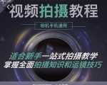 王松傲寒·全新视频拍摄系统课，手机+相机拍摄技巧0基础入门到精通-6688资源库