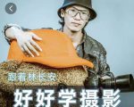 好好学摄影-林长安的摄影入门课-跟我迈入摄影之门-6688资源库