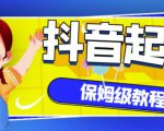抖音独家起号教程,从养号到制作爆款视频【保姆级教程】-6688资源库