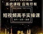 短视频高手实操课：账号+运营+直播，从入门到精通，系统课程，应有尽有-6688资源库