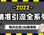 豆瓣精准引流全系列课程，每天引流100精准粉【视频课程】-6688资源库