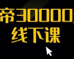 猴帝30000线下直播起号课，七天0粉暴力起号详解，快速学习成为电商带货王者-6688资源库