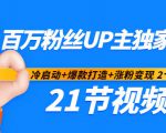 百万粉丝UP主独家秘诀：冷启动+爆款打造+涨粉变现2个月12W粉（21节视频课)-6688资源库