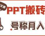 外面收费999的小红书PPT搬砖项目：实战两个半月赚了5W块，操作简单！-6688资源库