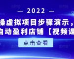 新人实操虚拟项目步骤演示，0基础打造自动盈利店铺【视频课程】-6688资源库