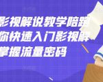 老韩说剧影视解说教学陪跑班，帮助你快速入门影视解说，轻松掌握流量密码-6688资源库