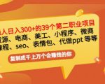 普通人日入300+年入百万+39个副业项目：无货源、电商、小程序、微商等等！-6688资源库