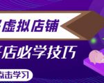 拼多多虚拟店铺，新手开网店注册自动发货教程-6688资源库