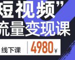 参哥·短视频流量变现课，学成即可上路，抓住时代的红利-6688资源库