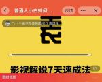 表哥电影·影视解说7天速成法：普通人一台电脑或者一部手机，小白快速起号-6688资源库