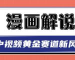 白宇社漫画解说项目，中视频黄金赛道，0基础小白也可以操作-6688资源库