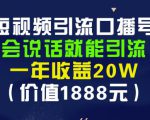 安妈·短视频引流口播号，会说话就能引流，一年收益20W（价值1888元）-6688资源库