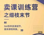 抖校长田源-卖课训练营之细枝末节，Get各种卖课细节，提高课程转换-6688资源库