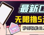 【高端精品】最新无撸5元E卡项目，无限接码秒到，一单利润3.5，轻松日入破千-6688资源库