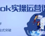 刘博·TikTok实操运营课，手把手账号实战，适合零基础Tiktok新人-6688资源库